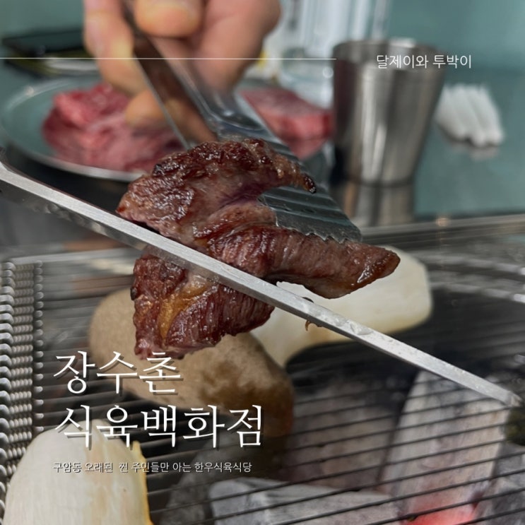  대구구암동 맛집 동네 찐 주민들만 알고있는 장수촌식육백화점 최고급 한우소갈비 13500원