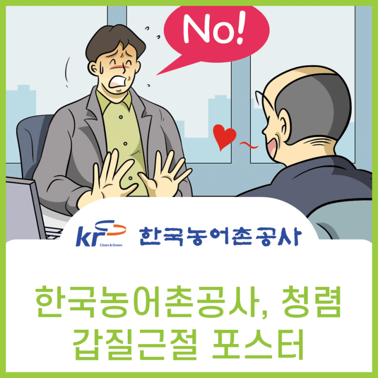  한국농어촌공사, 청렴 갑질근절 혁신 포스터