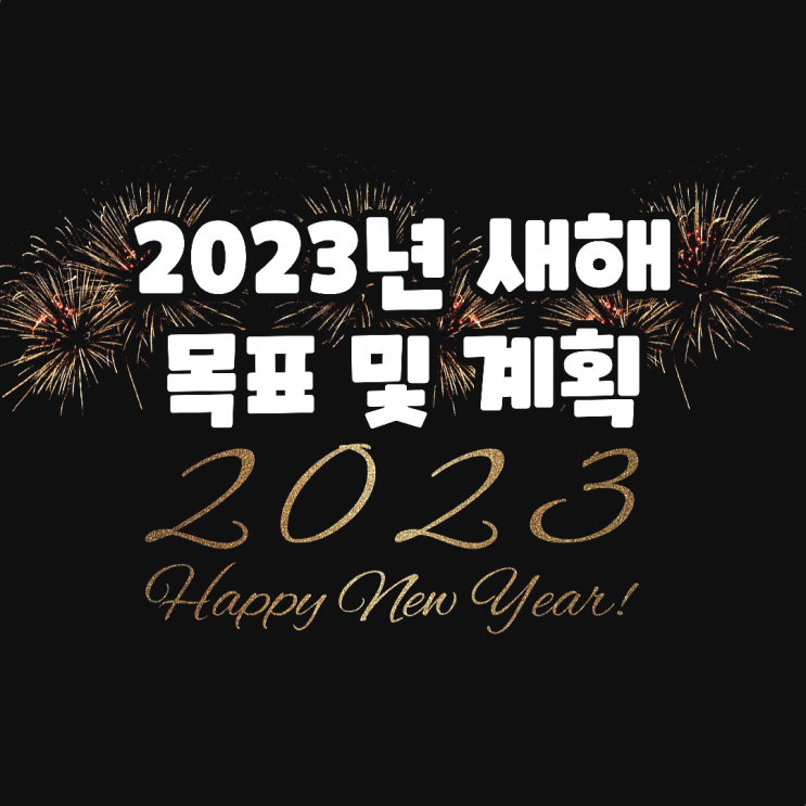  로봇A의 2023년 계묘년 새해 목표 및 계획