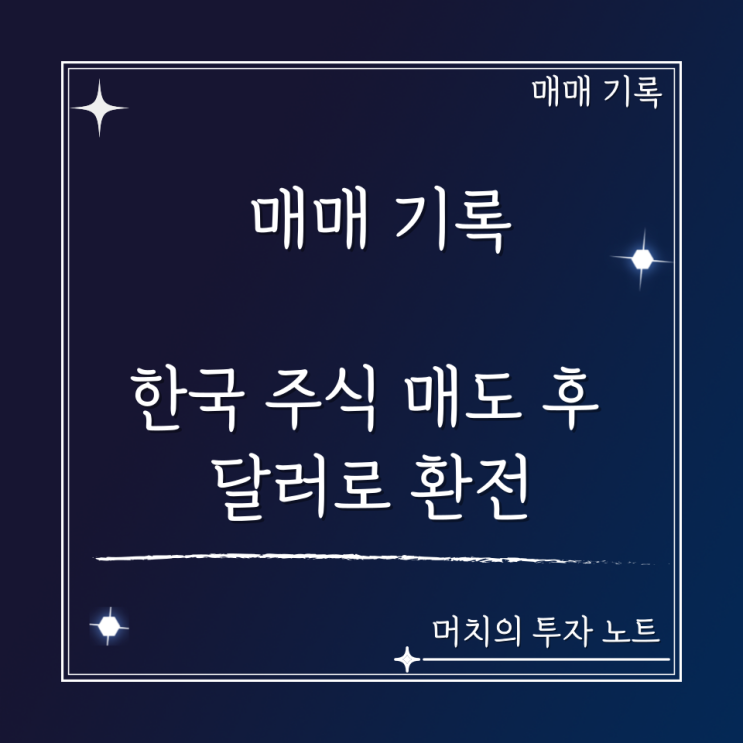  2022.12.26~30 매매 기록 - 한국 주식 매도 후 달러로 환전
