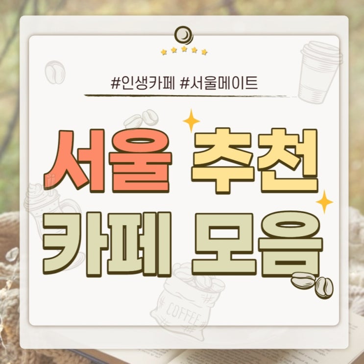  [CARDNEWS] 서울 추천 카페 모음