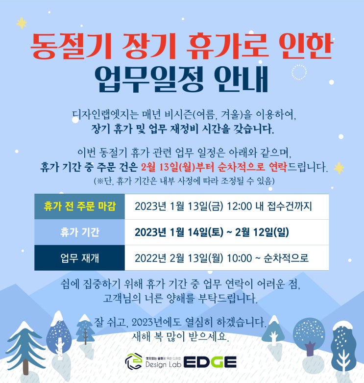  2022-2023 동절기 장기 휴가로 인한 업무 일정 안내