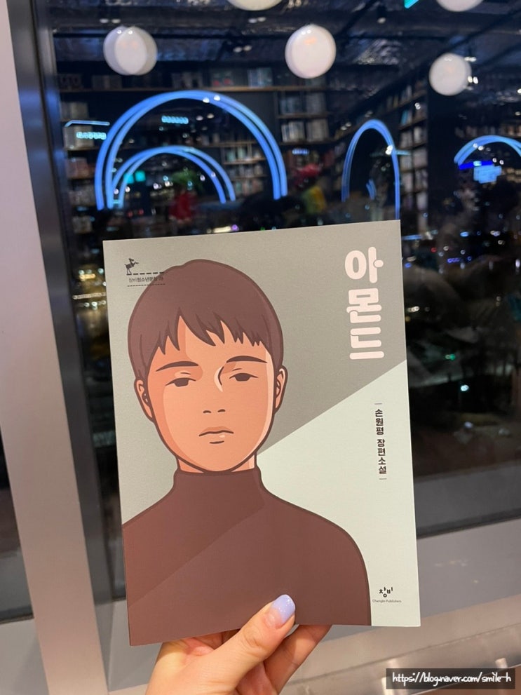  청소년 문학상을 수상한 도서, 마음에 여운이 남는 책- 아몬드(손원평 작가)_1