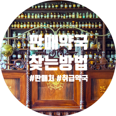  내가 찾는 약, 제품을 파는 근처 약국 찾는 방법 [판매약국찾기]