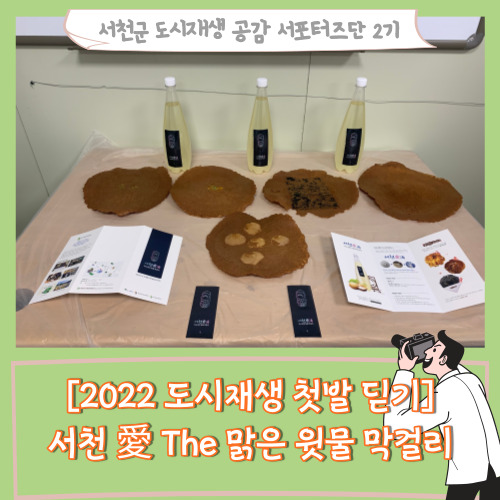 [서포터즈][2022 도시재생 주민제안공모사업] 서천 愛 The맑은윗물막걸리를 소개합니다.