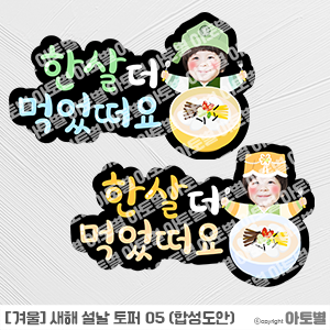  어린이집 설날 합성도안 토퍼, 떡국 합성도안, 새해 합성도안, 설날 환경구성, 설날 포토존 도안 자료 업데이트