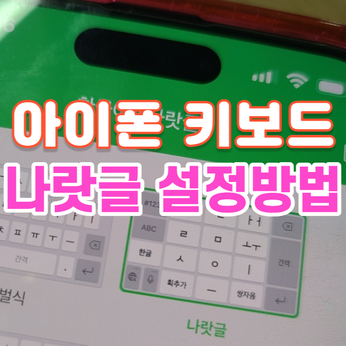  아이폰 키보드 자판 나랏글 설정하기