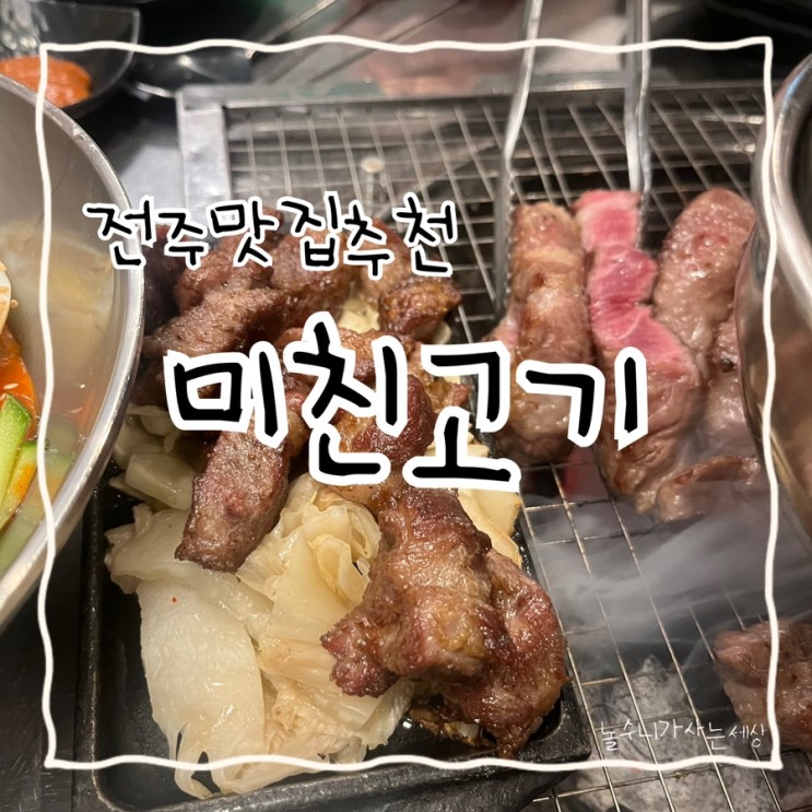 [전주고기맛집]미친고기 혁신점(이베리코목살)