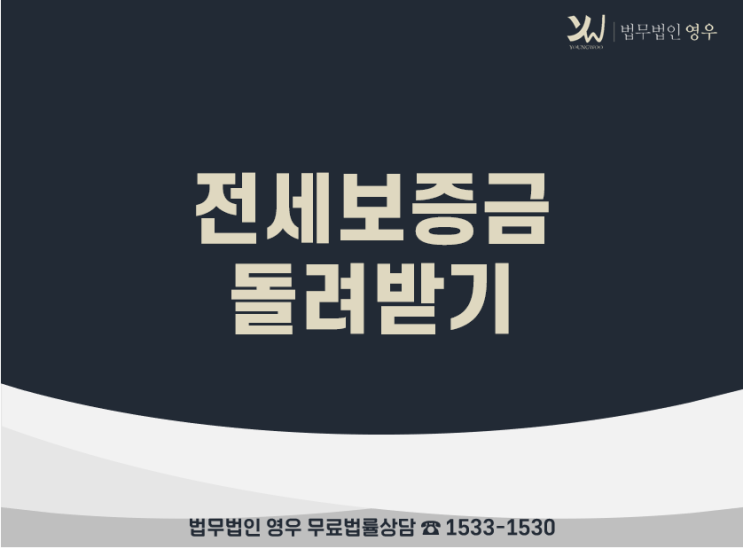  전세 보증금 돌려받기, 자세한 절차와 비용