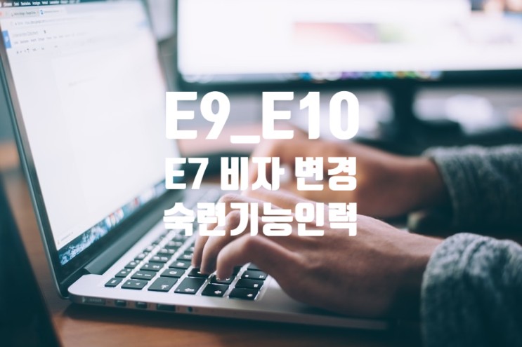 E9_E10에서 E7변경_2023년 숙련기능인력(E7-4) 외국인근로자 선발 일정 계획