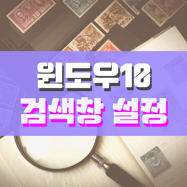 윈도우10 작업표시줄 검색창 숨김 및 표시하는 방법 윈도우10 작업표시줄 검색창 숨김 및 표시하는 방법