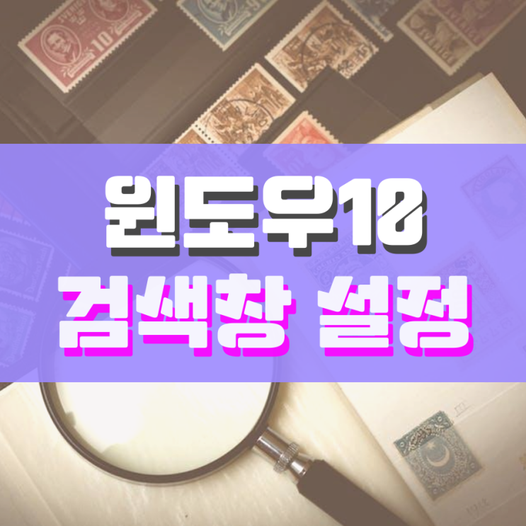 윈도우10 작업표시줄 검색창 숨김 및 표시하는 방법