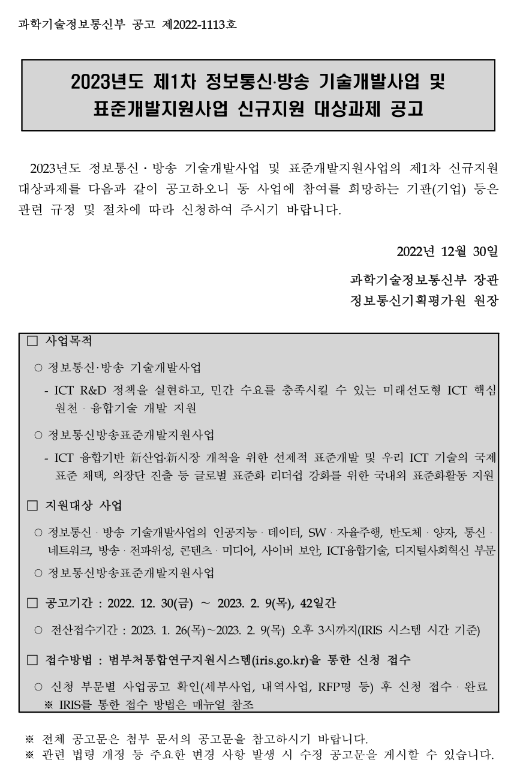 2023년 1차 정보통신ㆍ방송 기술개발사업 및 표준개발지원사업 신규지원 대상과제 공고