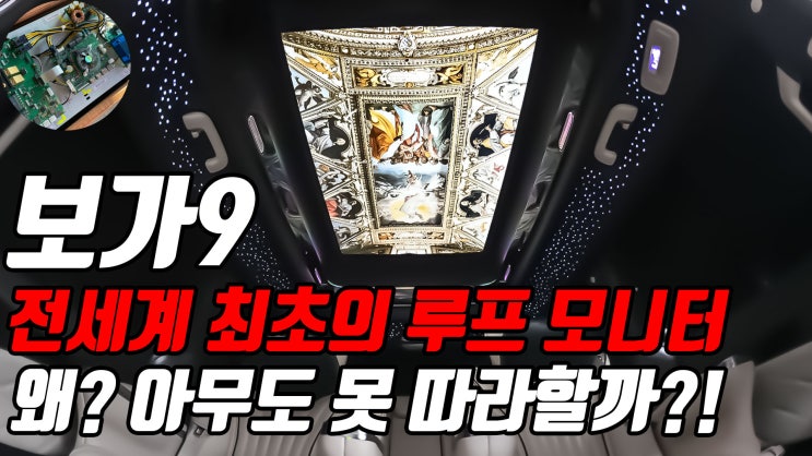  보가9 카니발 하이리무진, 전세계 최초 55인치 루프 모니터, PC 기반의 통합 멀티미디어 시스템