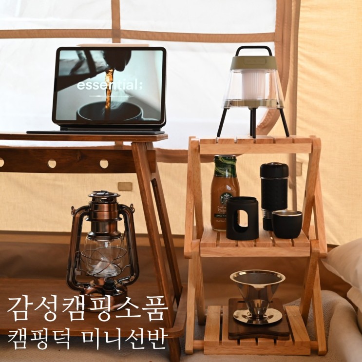 감성캠핑용품 캠핑덕 캠핑 선반 우드쉘프 겨울장박
