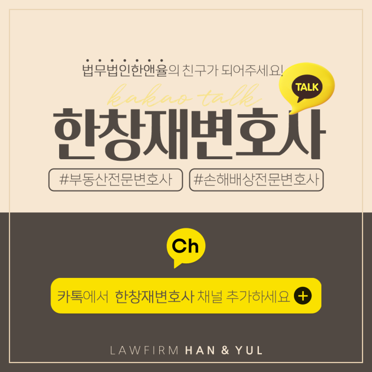  법무법인 한앤율 한창재 대표변호사, 카카오톡 플러스친구 OPEN
