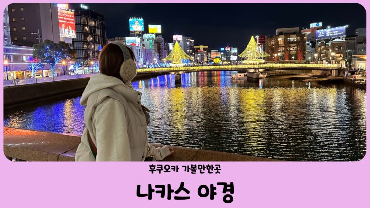  일본 자유여행 후쿠오카 가볼만한곳 나카스강 야경 일루미네이션 (feat. 낮과 밤)