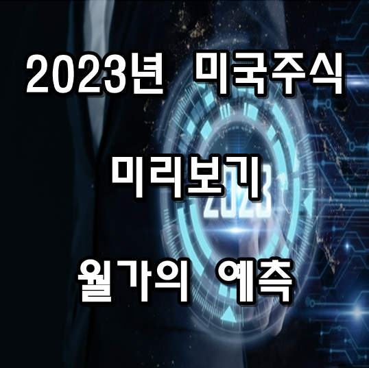  2023년 해외증시 미리보기 미국주식 전망 랭킹 월가의 예측은?
