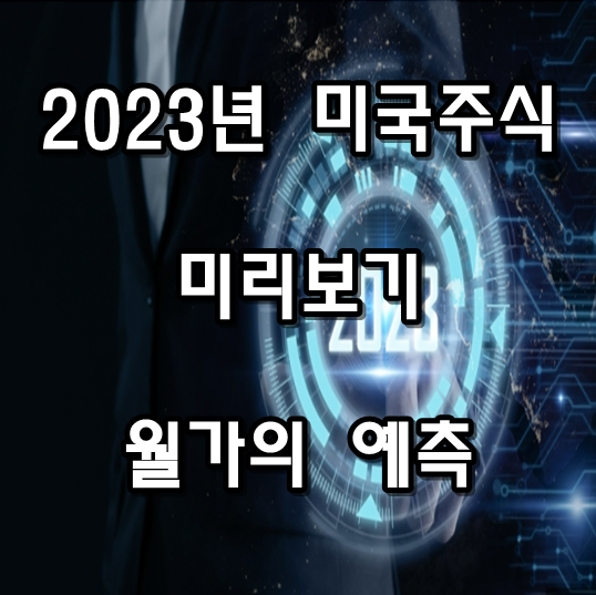 2023년 해외증시 미리보기 미국주식 전망 랭킹 월가의 예측은?