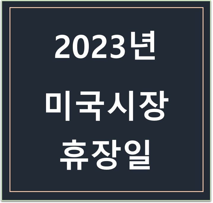 2023년 미국시장 휴장일 및 조기종료일