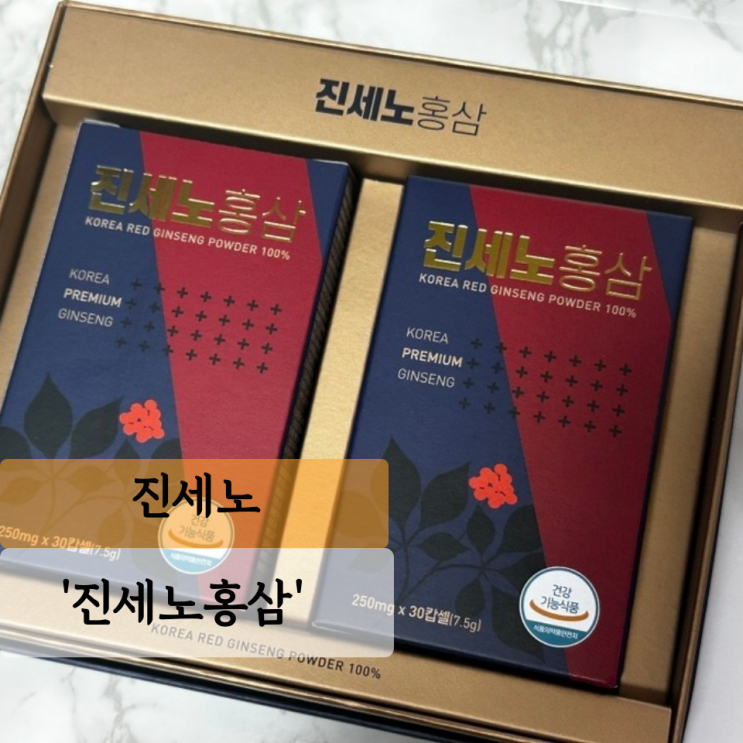  [진세노] 진세노 홍삼 캡슐, 면역력 강화를 위한 선택