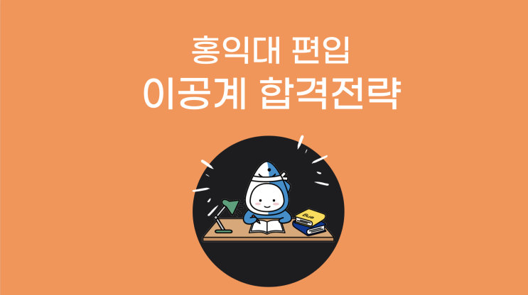  튜나가 알려주는 홍익대 편입 이공계 합격전략