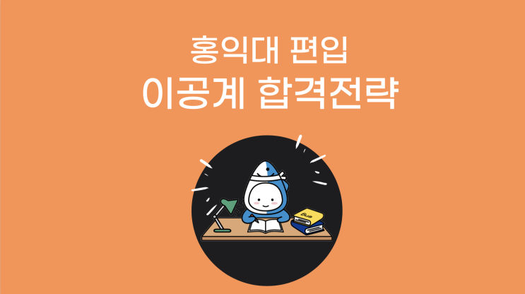 튜나가 알려주는 홍익대 편입 이공계 합격전략