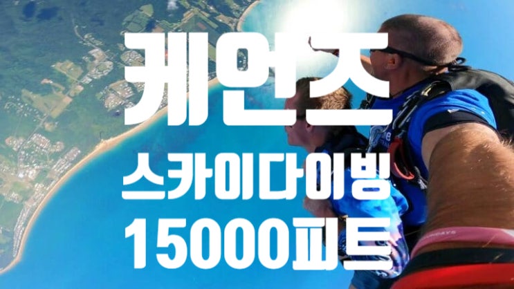  [호주여행-케언즈여행]새해 일출보러 케언즈 스카이다이빙 선라이즈!