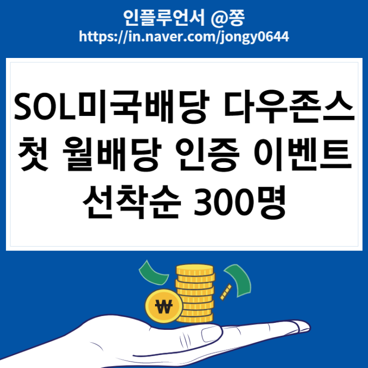 SOL 미국배당 다우존스 ETF 첫 월배당 인증 이벤트 (국내 월배당주 한국판 SCHD) SOL 미국배당 다우존스 ETF 첫 월배당 인증 이벤트 (국내 월배당주 한국판 SCHD)