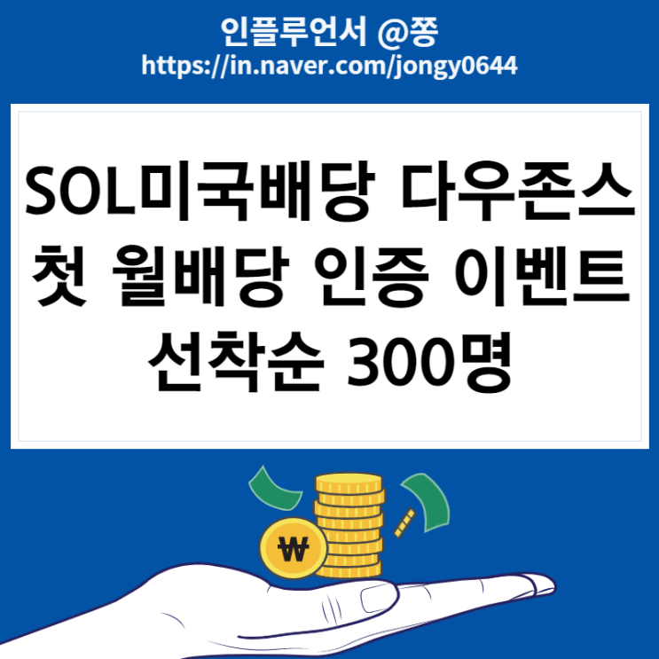 SOL 미국배당 다우존스 ETF 첫 월배당 인증 이벤트 (국내 월배당주 한국판 SCHD)