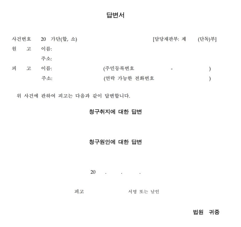 소장을 수령하는 경우: 답변서 작성방법 및 기한 관련 이미지 3
