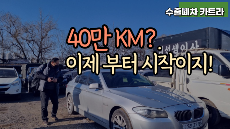  bmw 520d 수입 중고차 수출 폐차 매매 충주시 편  파주 일산 고양시 김포