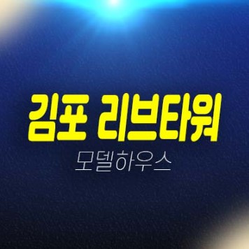 김포 리브타워 구래동 라이브오피스 소액투자,1인기업 라이브오피스 사무실 신규추천 잔여호실 모델하우스 안내