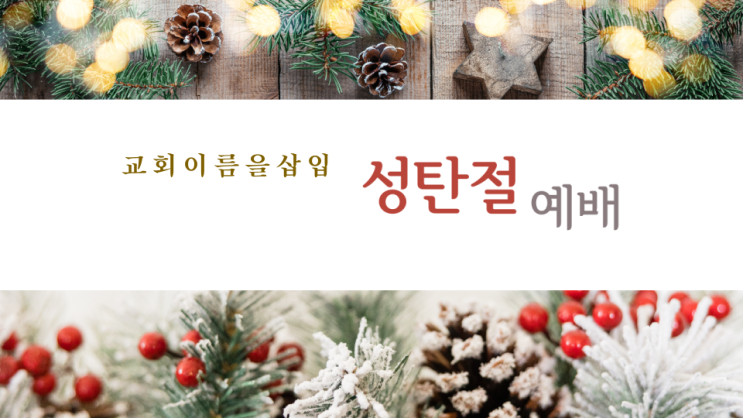  성탄예배 ppt,성탄절예배 ppt wide,크리스마스예배 ppt