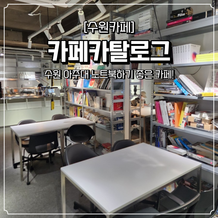  수원 노트북하기 좋은 카페카탈로그