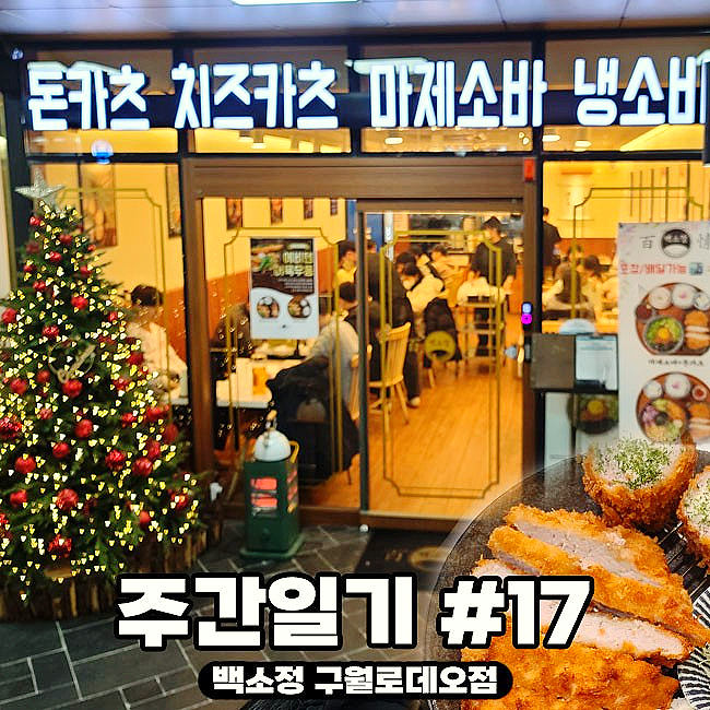  2023년 첫 주간일기 #1 | 구월동 백소정 구월 로데오점 | 돈카츠 맛집