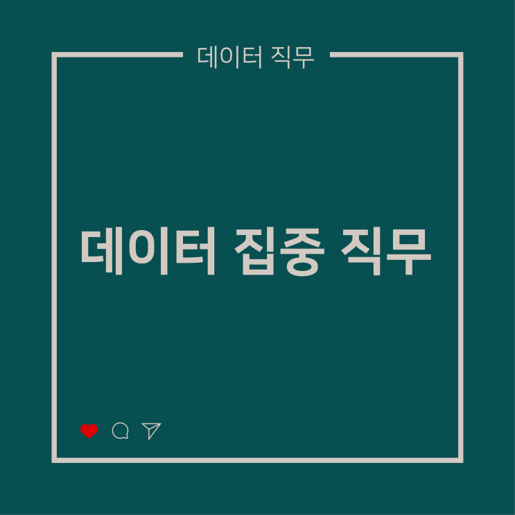  [데이터 직무] 데이터 집중 직무
