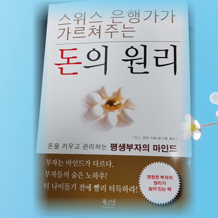  '스위스 은행가가 가르쳐주는돈의 원리' 후기
