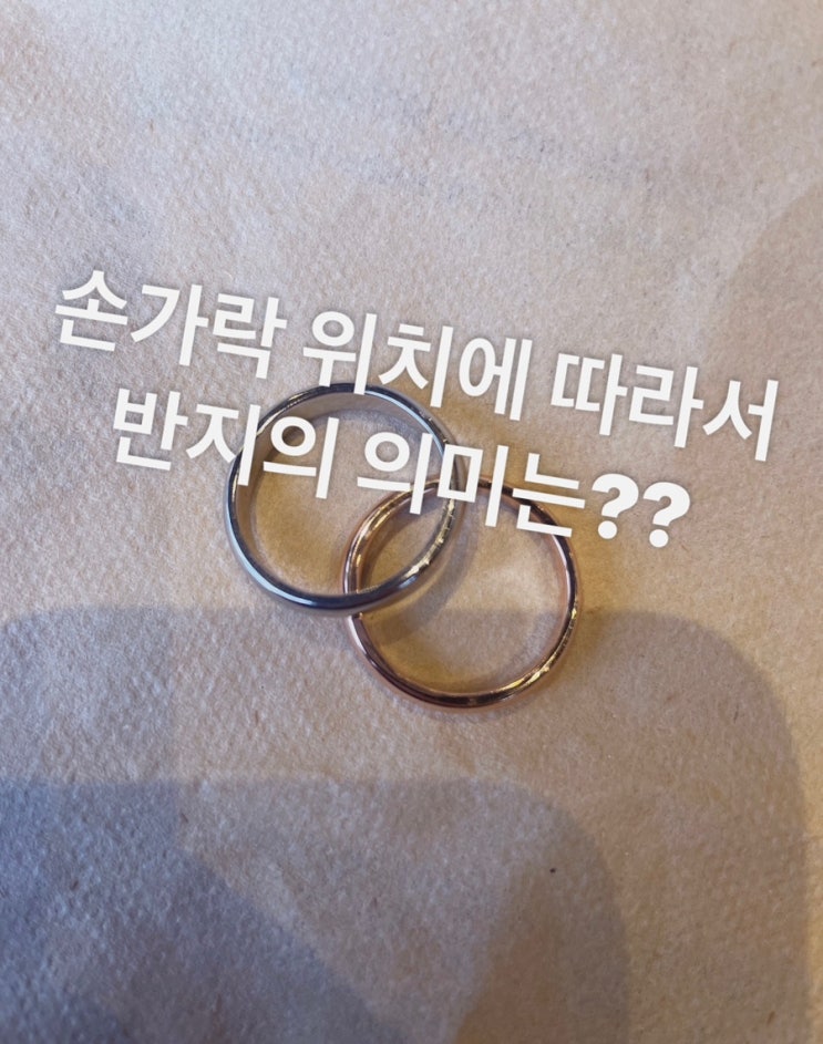 손가락 부위에 따라 반지의 숨은 의미는??