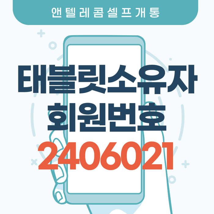 태블릿 소유자 회원번호 엔텔레콤 개통 입력하세요