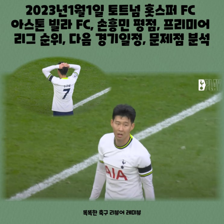 2023년1월1일 토트넘 홋스퍼 FC 아스톤 빌라 FC, 손흥민 평점, 프리미어 리그 순위, 다음 경기일정, 문제점 분석 2023년1월1일 토트넘 홋스퍼 FC 아스톤 빌라 FC, 손흥민 평점, 프리미어 리그 순위, 다음 경기일정, 문제점 분석