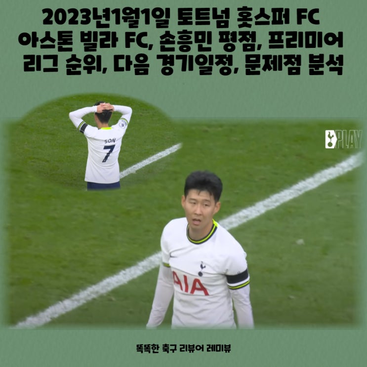 2023년1월1일 토트넘 홋스퍼 FC 아스톤 빌라 FC, 손흥민 평점, 프리미어 리그 순위, 다음 경기일정, 문제점 분석