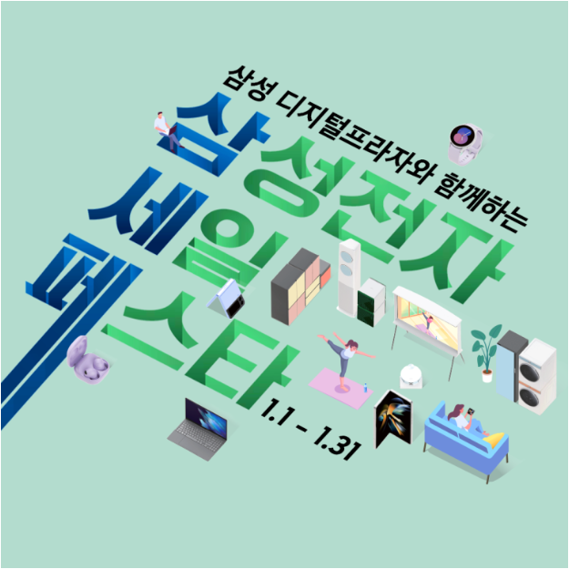  삼성전자 세일 페스타(삼세페)에서 가전제품 저렴하게 득템하기~