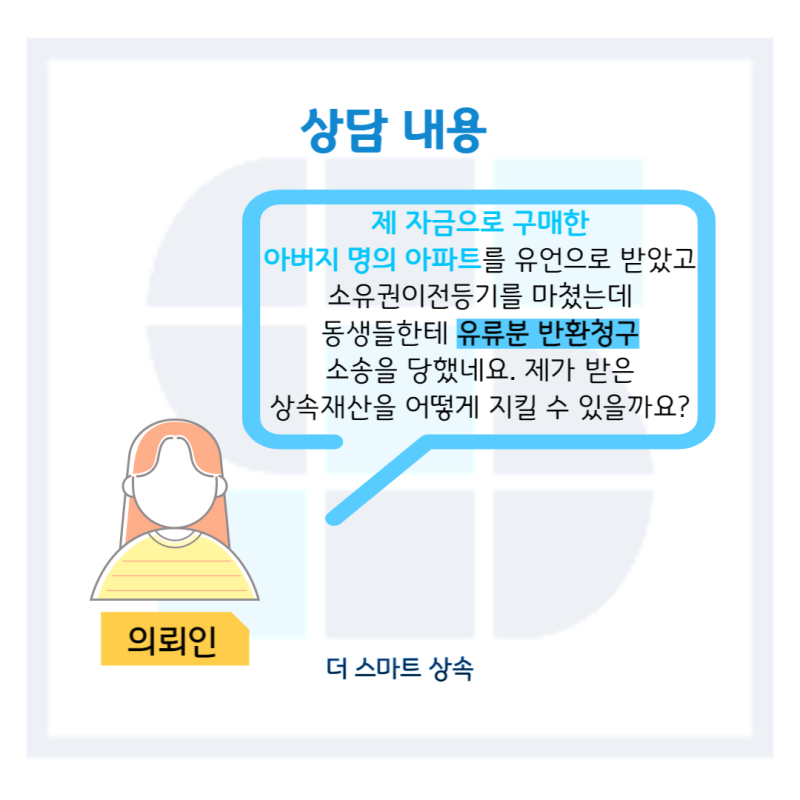 유류분반환청구소송변호사상담부터 결과까지 3