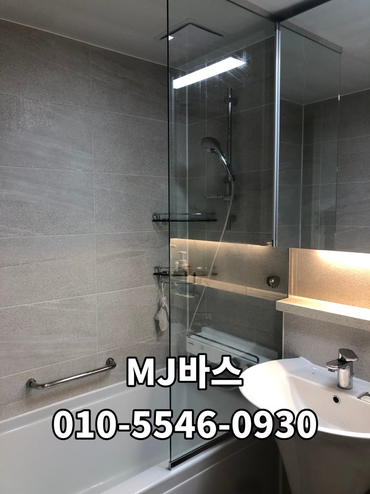  욕조위 파티션 ㄷ자 밀착형 투명 강화유리 시공 [경기도 평택시 고덕율포1로 10 고덕동, 고덕국제신도시 아너스]