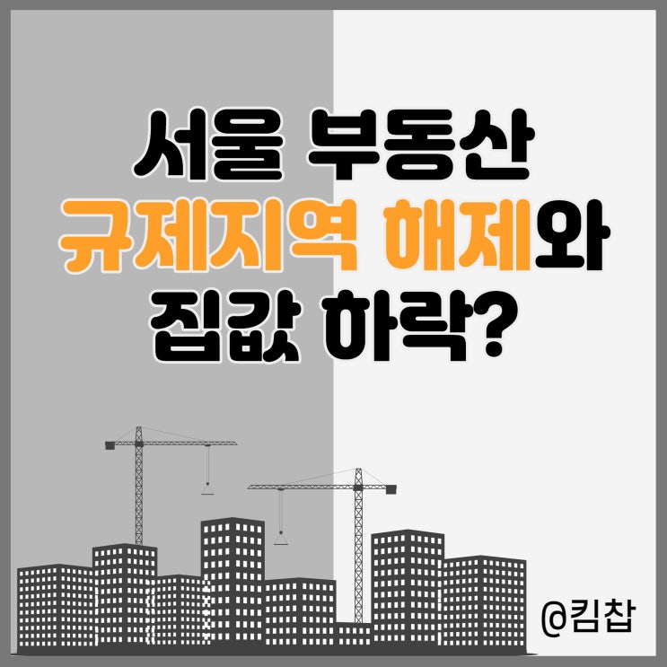  서울 부동산 규제지역, 조정대상지역 해제, 집값 하락 잡을까?