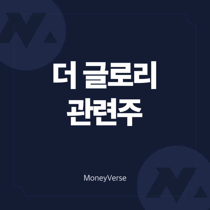  넷플릭스 전 세계 5위 더 글로리 몇 부작 & 관련 주(ft. 화앤담픽쳐스, 스튜디오드래곤 주가)