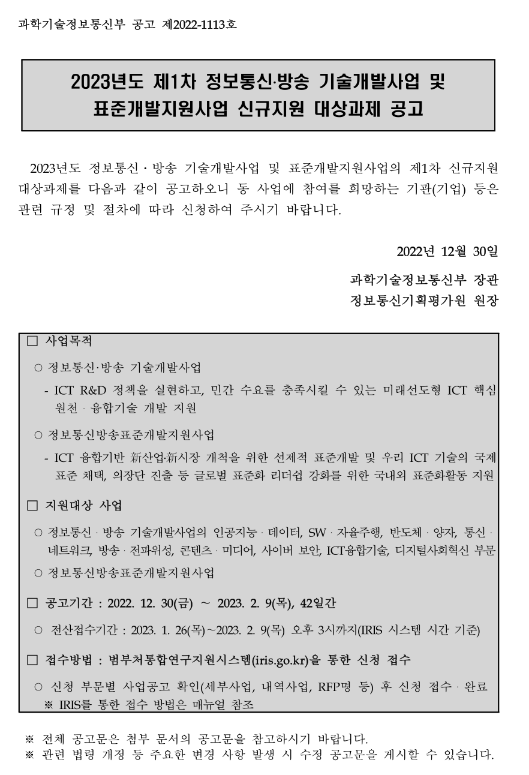 2023년 1차 정보통신ㆍ방송 기술개발사업 및 표준개발지원사업 신규지원 대상과제 공고 2023년 1차 정보통신ㆍ방송 기술개발사업 및 표준개발지원사업 신규지원 대상과제 공고