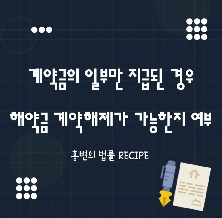  계약해제와 해약금