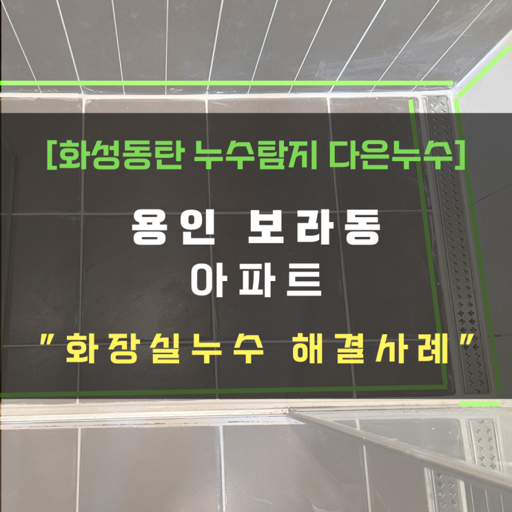  용인 보라동 안방 화장실누수 - 배수 트렌치가 문제야
